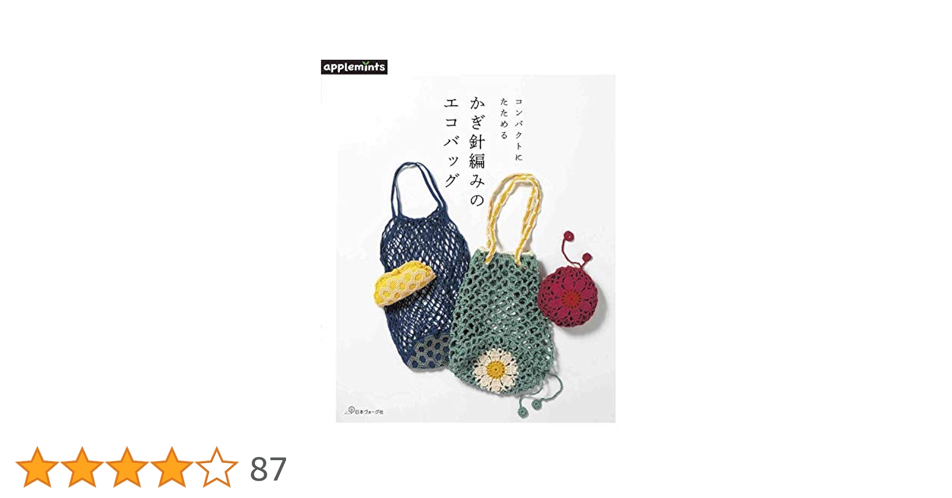 コンパクトにたためる かぎ針編みのエコバッグ |本 | 通販 | Amazon